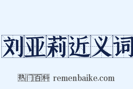 刘亚莉近义词是什么意思的图片
